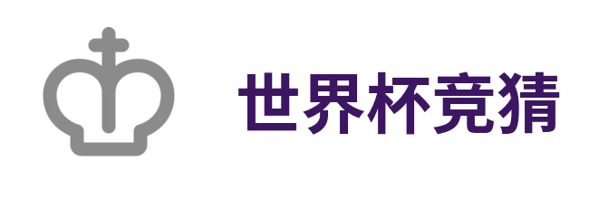 2026世界杯